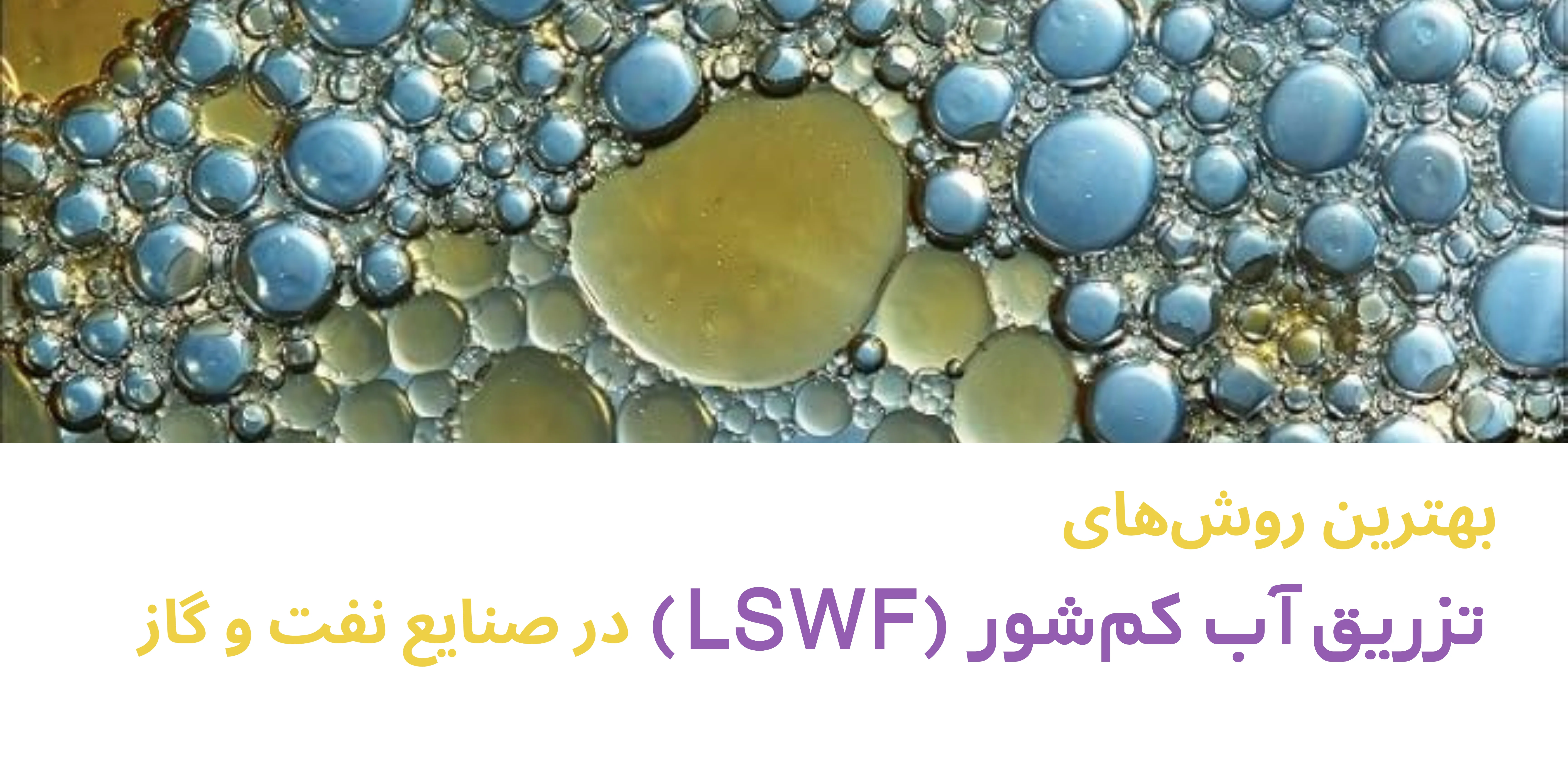 بهترین روشهای تزریق آب کمشور (LSWF) در صنایع نفت و گاز
